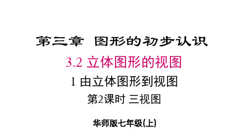 2024年华师大七年级数学上册 3.2.1 第2课时 三视图(课件)