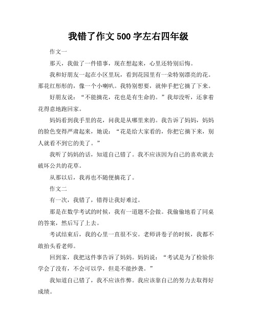 我错了作文500字左右四年级