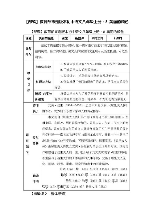 【部编】教育部审定版本初中语文八年级上册：8-美丽的颜色