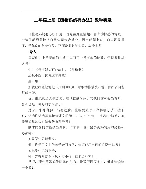 二年级上册《植物妈妈有办法》教学实录