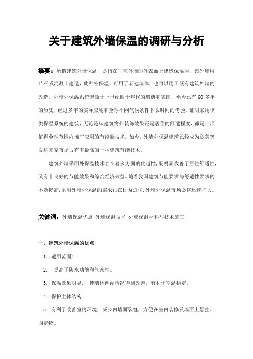 关于建筑外墙保温的调研与分析