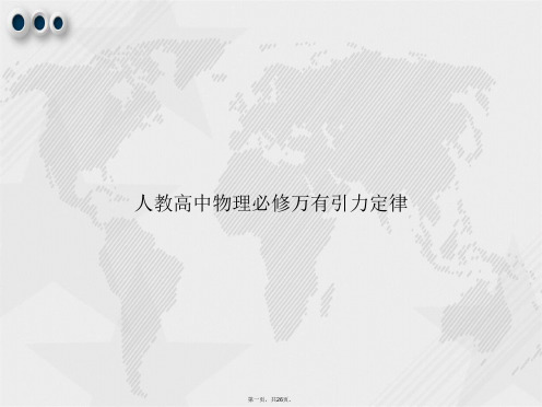 人教高中物理必修万有引力定律讲课文档