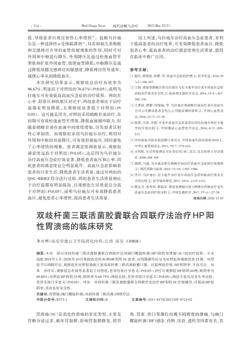 双歧杆菌三联活菌胶囊联合四联疗法治疗HP阳性胃溃疡的临床研究