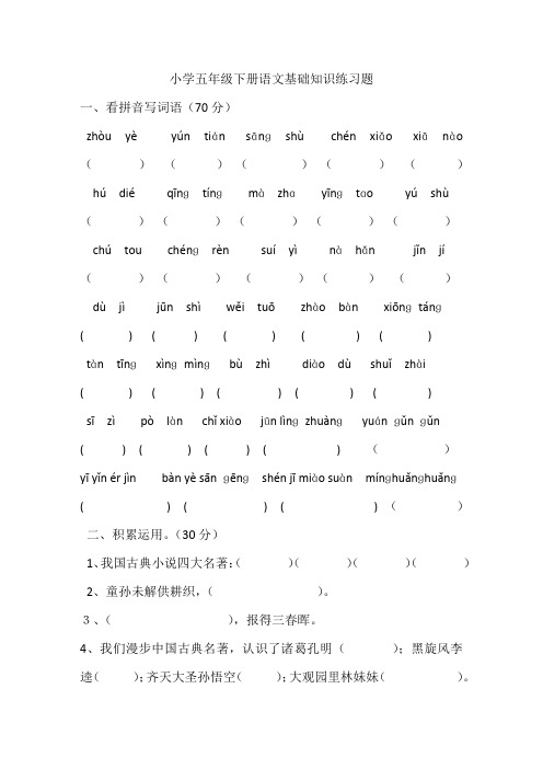 小学五年级下册语文基础知识练习题