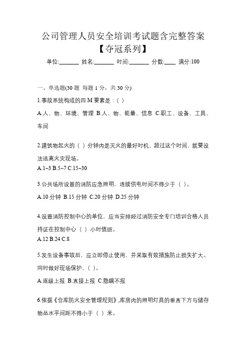 公司管理人员安全培训考试题含完整答案【夺冠系列】