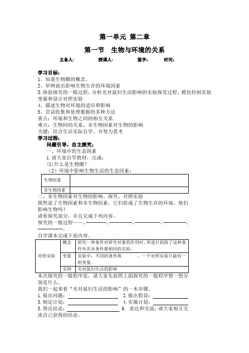 人教版七年级上册生物第一单元第二章 第一节  生物与环境的关系(学案)