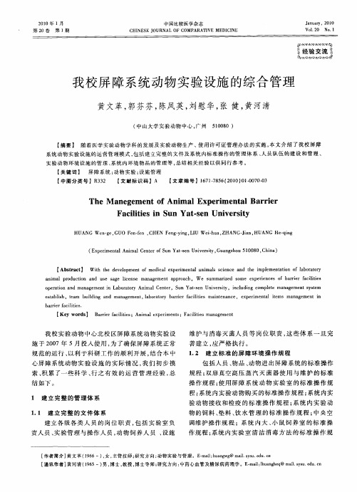 我校屏障系统动物实验设施的综合管理