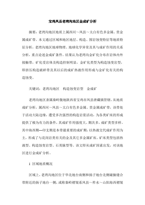 宝鸡凤县老湾沟地区金成矿分析