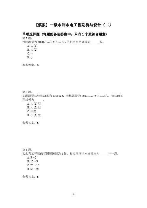 一级水利水电工程勘测与设计(二)模拟题