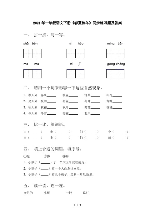 2021年一年级语文下册《春夏秋冬》同步练习题及答案