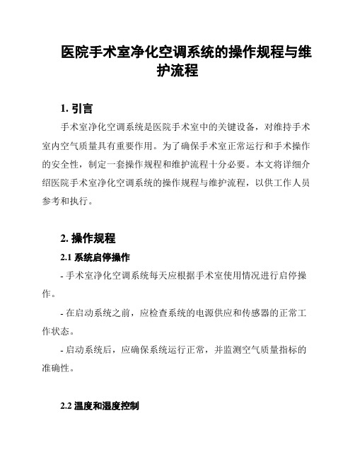 医院手术室净化空调系统的操作规程与维护流程