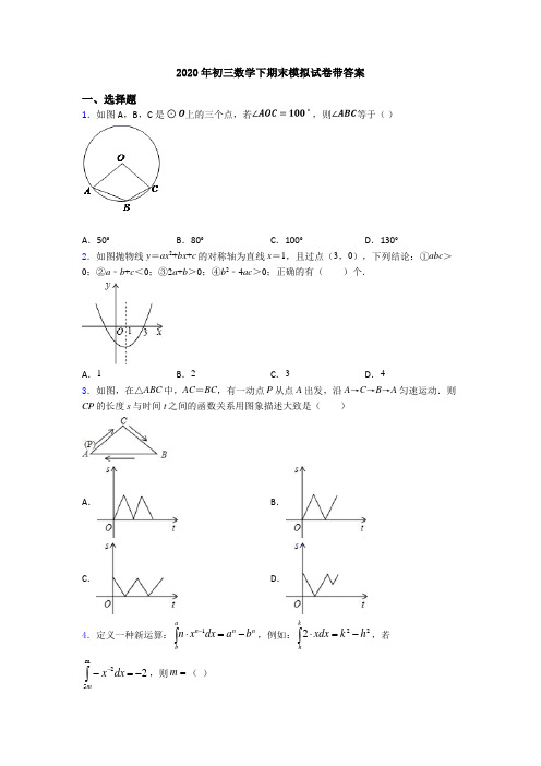 2020年初三数学下期末模拟试卷带答案