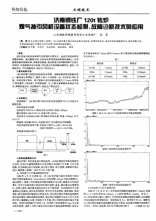 济南钢铁厂120t转炉煤气抽引风机设备状态检测、故障诊断技术的应用