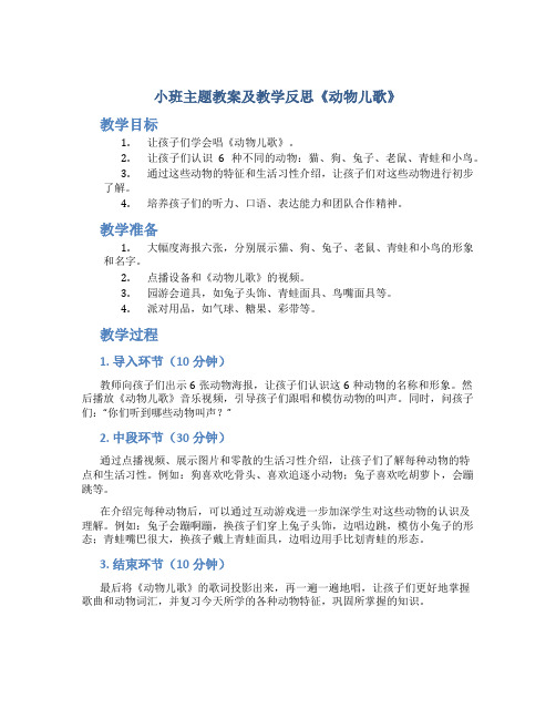 小班主题教案及教学反思《动物儿歌》