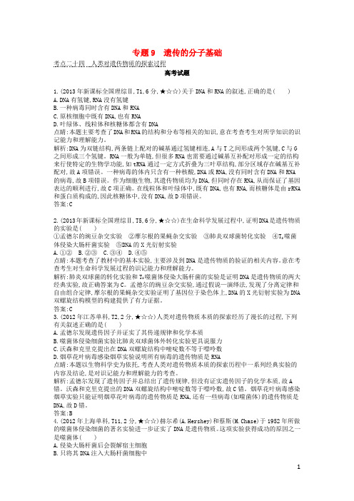 高考生物一轮复习 13年、12年、11年高考题分类汇编 第4单元 遗传的细胞基础和分子基础 专题9 