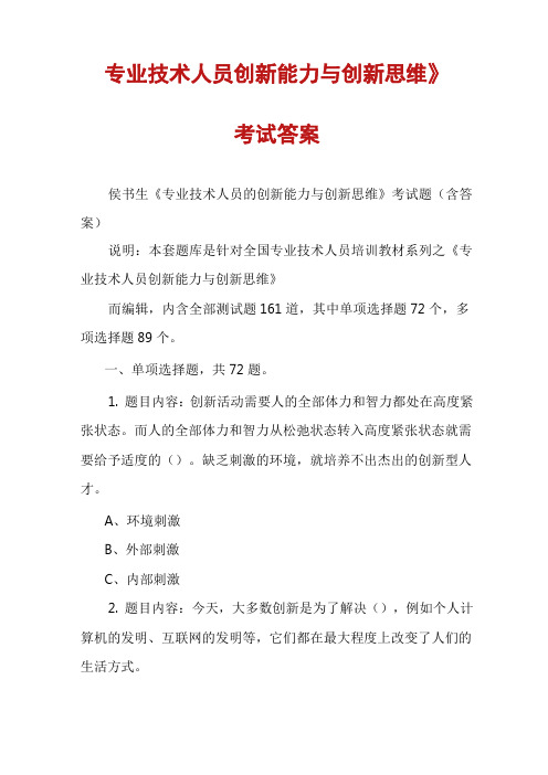 《专业技术人员创新能力与创新思维》考试答案