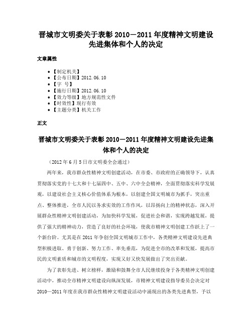 晋城市文明委关于表彰2010―2011年度精神文明建设先进集体和个人的决定