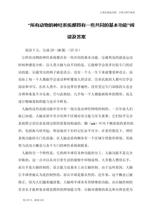 “所有动物的神经系统都具有一些共同的基本功能”阅读及答案