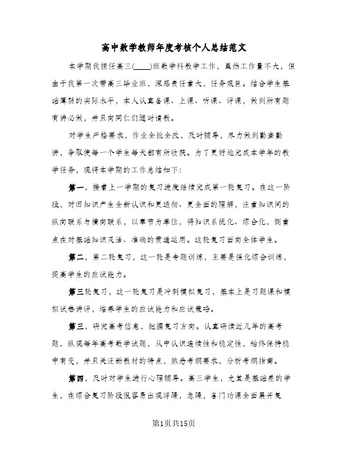 高中数学教师年度考核个人总结范文(6篇)