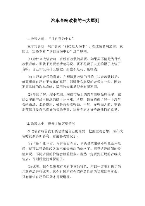 汽车音响改装的三大原则