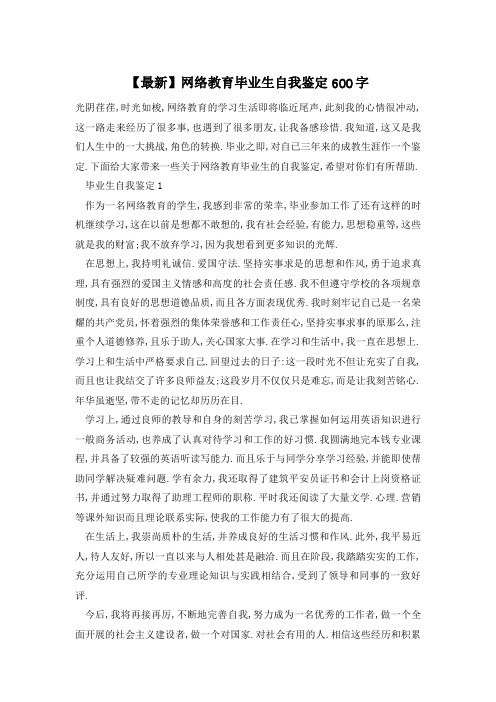 网络教育毕业生自我鉴定600字