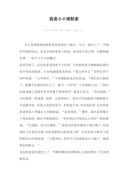 我是小小理财家400字作文