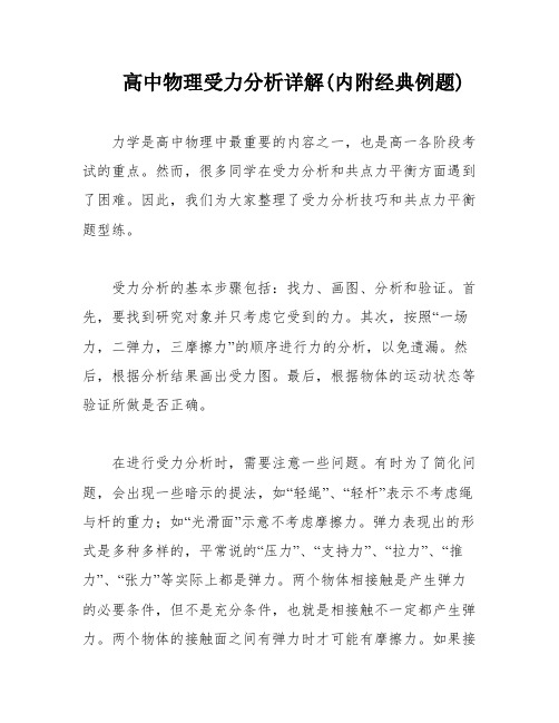 高中物理受力分析详解(内附经典例题)