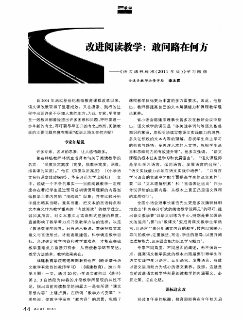 改进阅读教学：敢问路在何方——《语文课程标准(2011年版)》学习随想