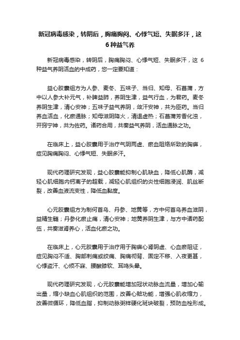 新冠病毒感染，转阴后，胸痛胸闷、心悸气短、失眠多汗，这6种益气养