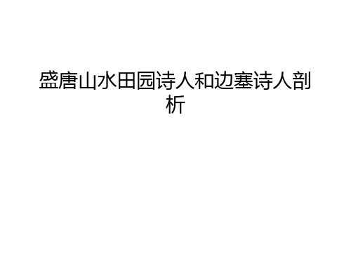 盛唐山水田园诗人和边塞诗人剖析复习过程