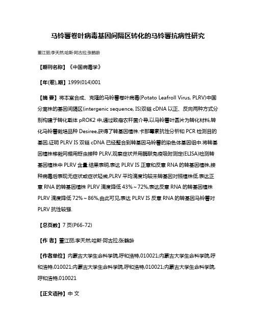 马铃薯卷叶病毒基因间隔区转化的马铃薯抗病性研究