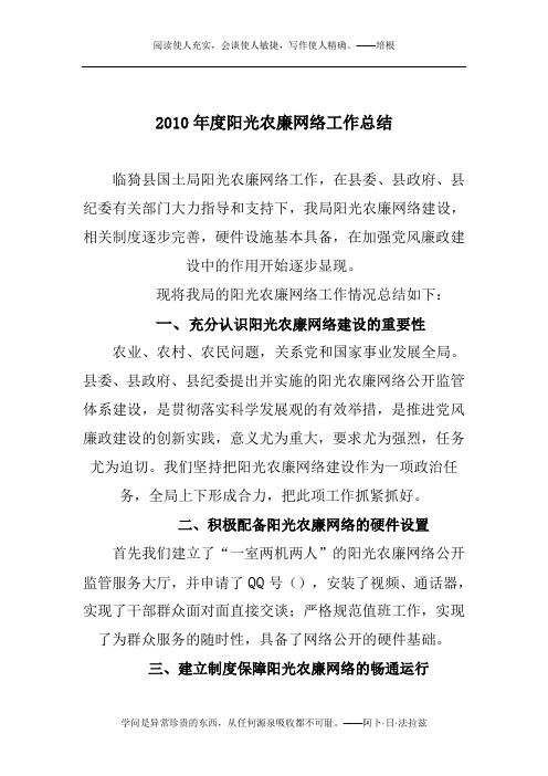 2010年度阳光农廉网络工作总结