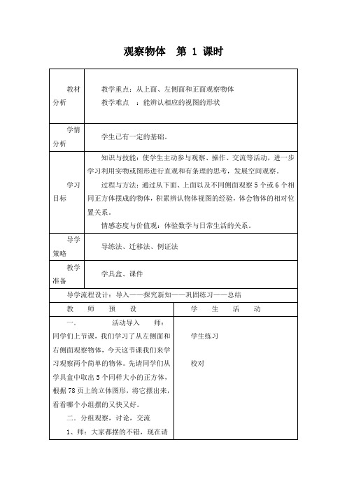 北师大版小学六年级上册数学《观察物体》第1课时教案