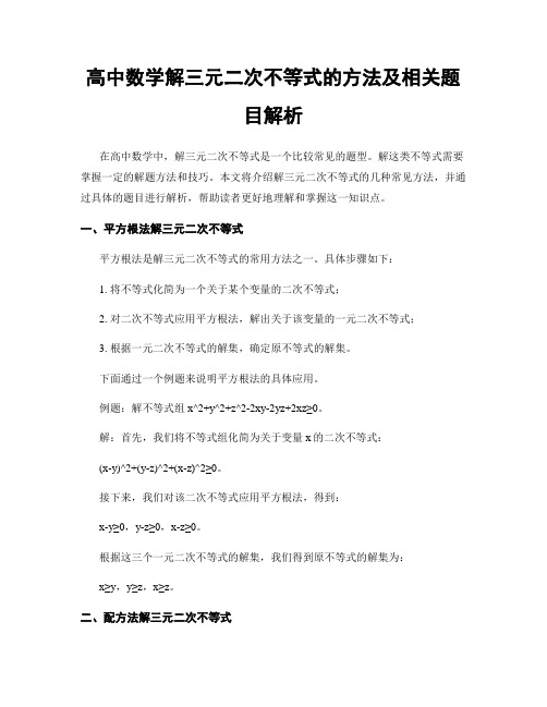 高中数学解三元二次不等式的方法及相关题目解析