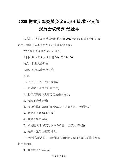 2023物业支部委员会议记录6篇,物业支部委员会议纪要-经验本