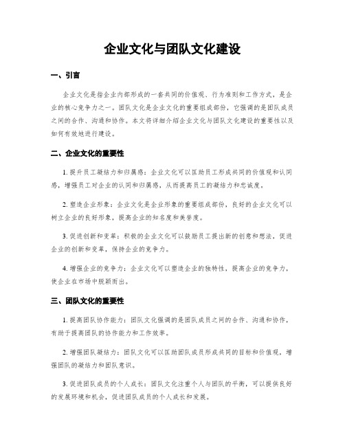 企业文化与团队文化建设