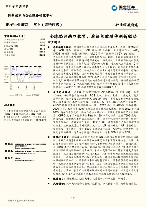 电子行业研究：全球芯片缺口收窄，看好智能硬件创新驱动