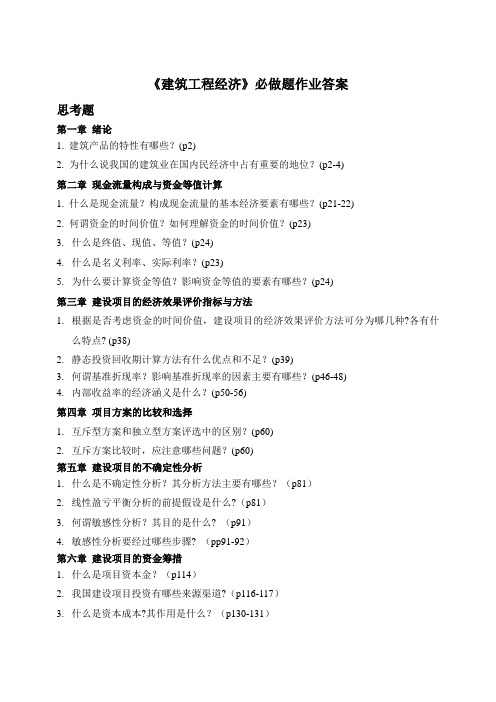 浙江大学远程教育建筑工程经济作业答案 - 必做题 - 修改版