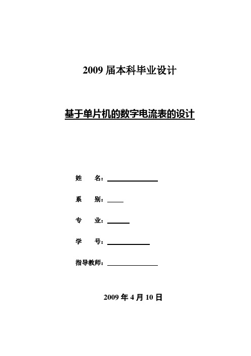 基于单片机的数字电流表的设计