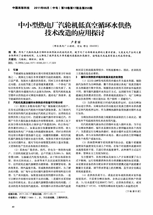 中小型热电厂汽轮机低真空循环水供热技术改造的应用探讨