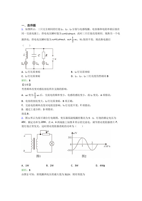 【单元练】人教版高中物理选修2第三章【交变电流】经典练习题(含答案解析)