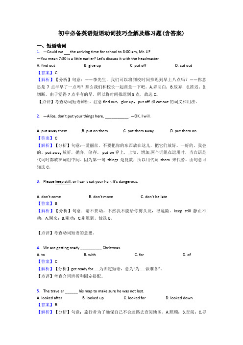 初中必备英语短语动词技巧全解及练习题(含答案)