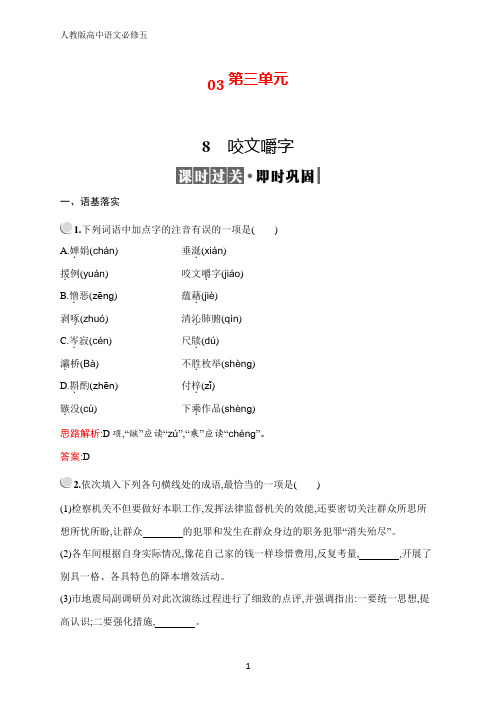 高中语文人教必修5配套习题：8 咬文嚼字 含解析