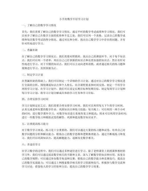 小升初数学不好学习计划