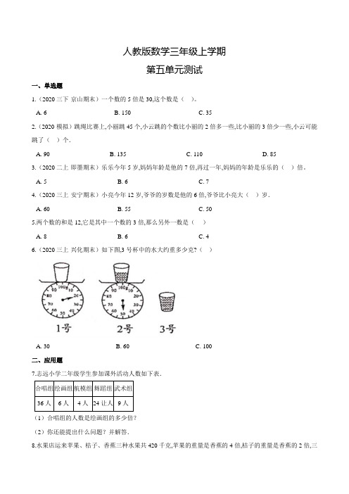 人教版数学三年级上册《第五单元综合测试题》含答案