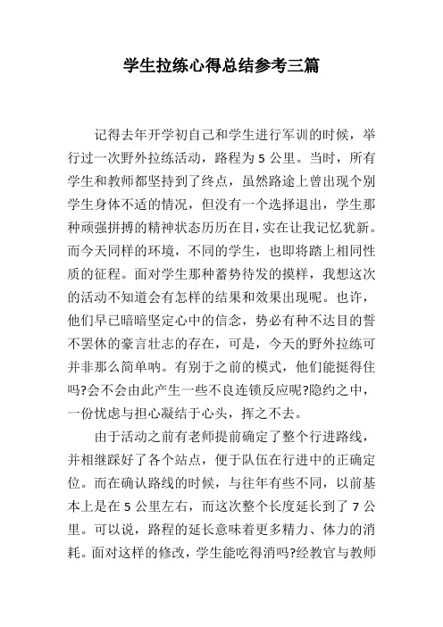 学生拉练心得总结参考三篇