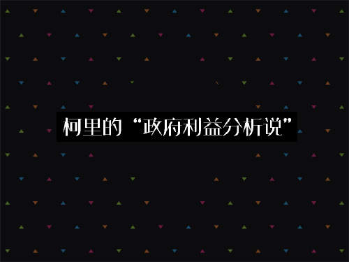 柯里“政府利益分析说”