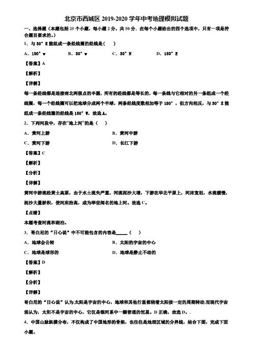 北京市西城区2019-2020学年中考地理模拟试题含解析