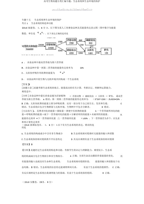 高考生物真题分类汇编专题：生态系统和生态环境的保护