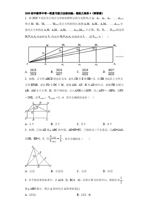 2020初中数学中考一轮复习能力达标训练：相似三角形4(附答案)